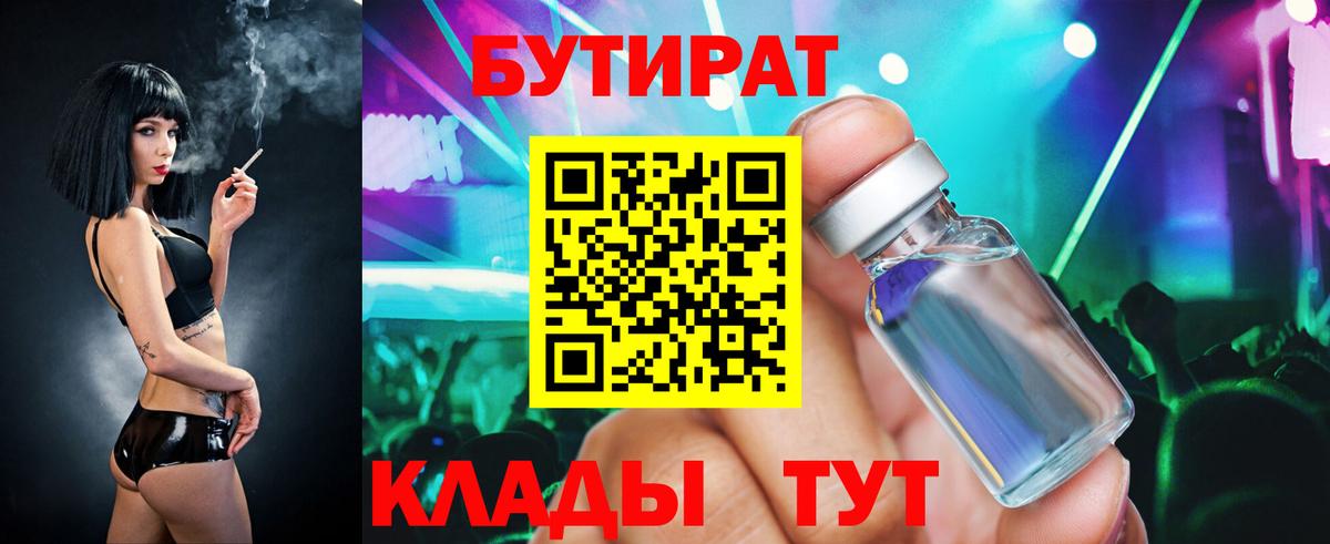 БУТИРАТ 99%  Вход с VPN  Людиново 